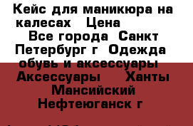 Кейс для маникюра на калесах › Цена ­ 8 000 - Все города, Санкт-Петербург г. Одежда, обувь и аксессуары » Аксессуары   . Ханты-Мансийский,Нефтеюганск г.